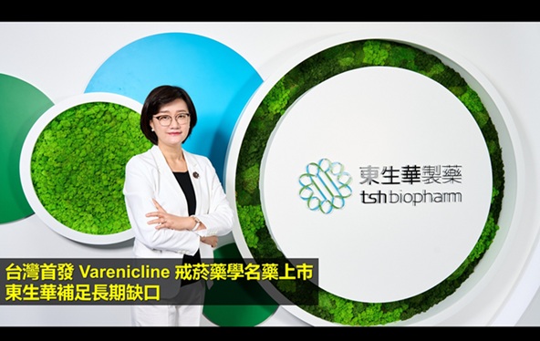 台灣首發 Varenicline 戒菸藥學名藥上市　東生華補足長期缺口